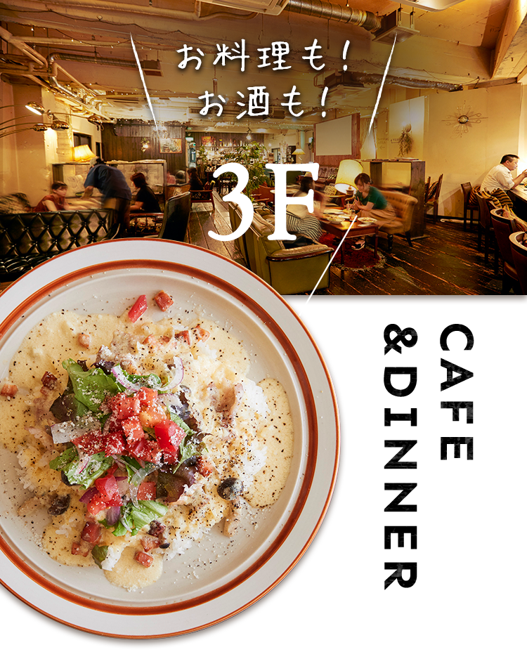 CAFE＆DINNER 3F